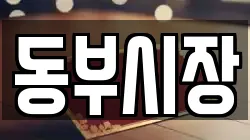 동부시장