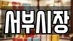 서부시장