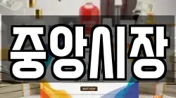 중앙시장