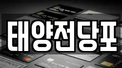 태양전당포