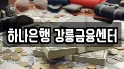 하나은행 강릉금융센터