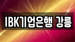 IBK기업은행 강릉