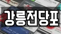 강원특별자치도 강릉시 사천면 전당포, 상품권판매, 상품권매매, 환전