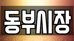 동부시장