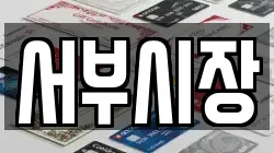 서부시장