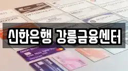 신한은행 강릉금융센터