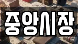 중앙시장