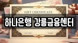 하나은행 강릉금융센터