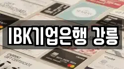 IBK기업은행 강릉