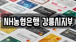 NH농협은행 강릉시지부