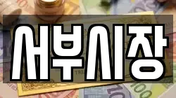 서부시장