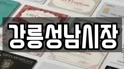 강릉성남시장