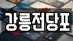 강릉전당포