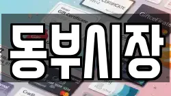 동부시장