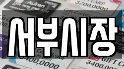 서부시장