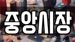 중앙시장