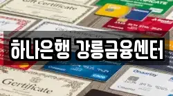 하나은행 강릉금융센터