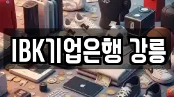 IBK기업은행 강릉
