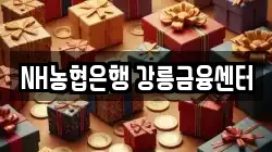 NH농협은행 강릉금융센터