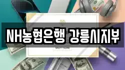 NH농협은행 강릉시지부