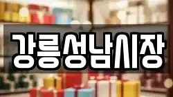강릉성남시장