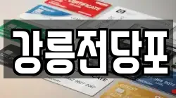 강원특별자치도 강릉시 성내동 전당포, 상품권판매, 상품권매매, 환전