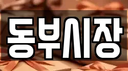 동부시장