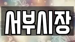 서부시장