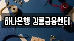 하나은행 강릉금융센터