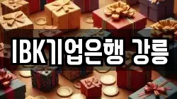 IBK기업은행 강릉