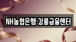 NH농협은행 강릉금융센터