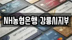 NH농협은행 강릉시지부