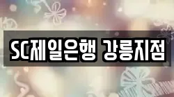 SC제일은행 강릉지점