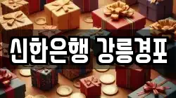 신한은행 강릉경포