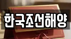 한국조선해양
