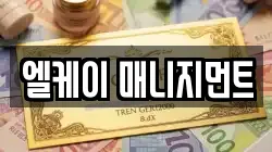 엘케이 매니지먼트