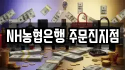 NH농협은행 주문진지점