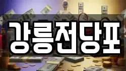 강릉전당포