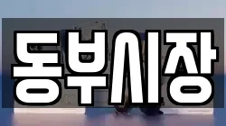 동부시장