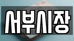 서부시장