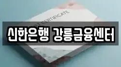 신한은행 강릉금융센터