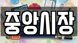 중앙시장