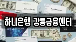 하나은행 강릉금융센터