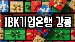IBK기업은행 강릉