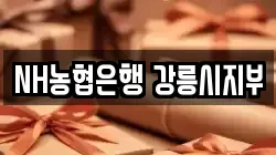 NH농협은행 강릉시지부