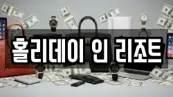 홀리데이 인 리조트