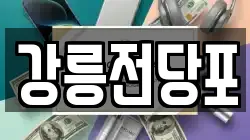 강원특별자치도 강릉시 용강동 전당포, 상품권판매, 상품권매매, 환전