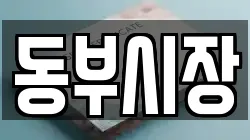 동부시장