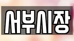 서부시장