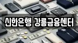 신한은행 강릉금융센터